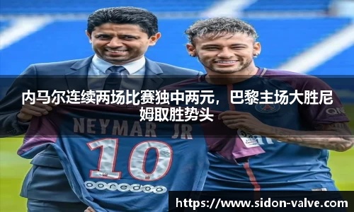 内马尔连续两场比赛独中两元，巴黎主场大胜尼姆取胜势头