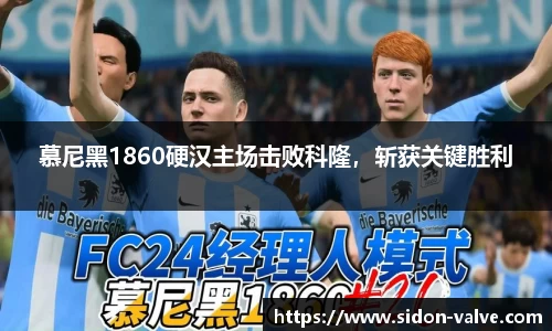 慕尼黑1860硬汉主场击败科隆，斩获关键胜利