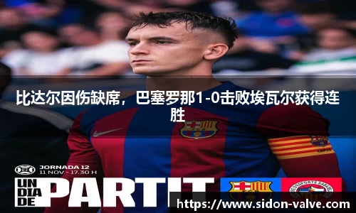 比达尔因伤缺席，巴塞罗那1-0击败埃瓦尔获得连胜