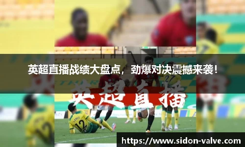 英超直播战绩大盘点，劲爆对决震撼来袭！