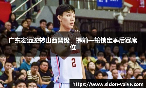 广东宏远逆转山西晋级，提前一轮锁定季后赛席位