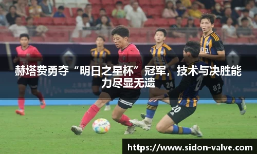 赫塔费勇夺“明日之星杯”冠军，技术与决胜能力尽显无遗