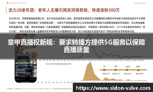 意甲直播权新规：要求转播方提供5G服务以保障直播质量