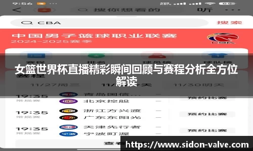 女篮世界杯直播精彩瞬间回顾与赛程分析全方位解读
