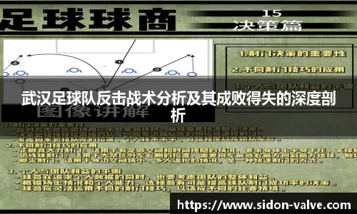 武汉足球队反击战术分析及其成败得失的深度剖析