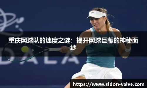重庆网球队的速度之谜：揭开网球巨献的神秘面纱