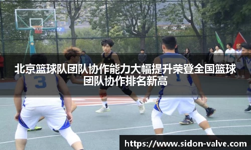北京篮球队团队协作能力大幅提升荣登全国篮球团队协作排名新高