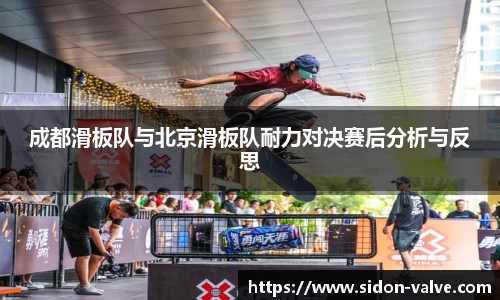 成都滑板队与北京滑板队耐力对决赛后分析与反思