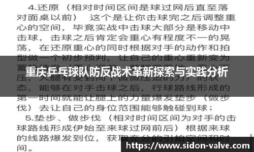重庆乒乓球队防反战术革新探索与实践分析