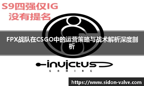 FPX战队在CSGO中的运营策略与战术解析深度剖析