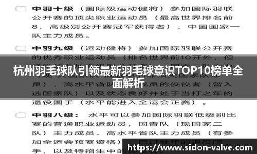 杭州羽毛球队引领最新羽毛球意识TOP10榜单全面解析