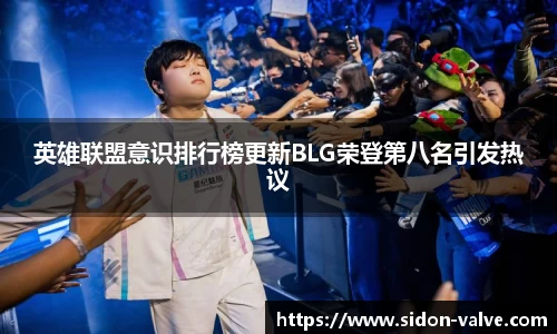 英雄联盟意识排行榜更新BLG荣登第八名引发热议