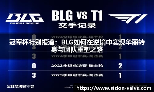 冠军杯特别报道：BLG如何在逆境中实现华丽转身与团队重塑之路