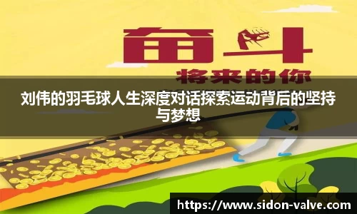 刘伟的羽毛球人生深度对话探索运动背后的坚持与梦想