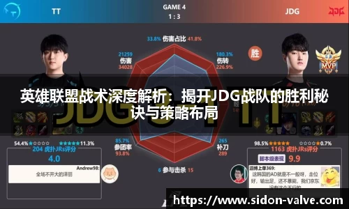 英雄联盟战术深度解析：揭开JDG战队的胜利秘诀与策略布局