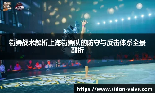 街舞战术解析上海街舞队的防守与反击体系全景剖析