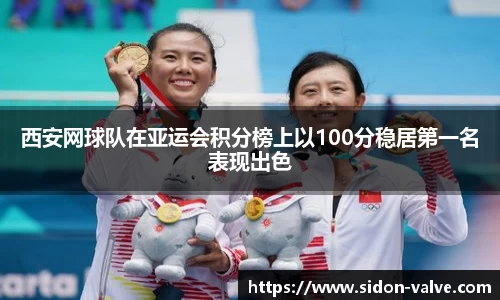 西安网球队在亚运会积分榜上以100分稳居第一名表现出色