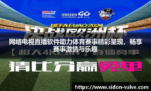 网络电视直播软件助力体育赛事精彩呈现，畅享赛事激情与乐趣