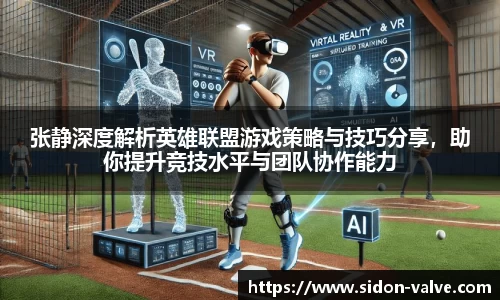 张静深度解析英雄联盟游戏策略与技巧分享，助你提升竞技水平与团队协作能力