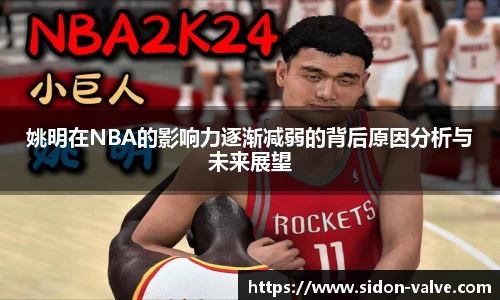姚明在NBA的影响力逐渐减弱的背后原因分析与未来展望