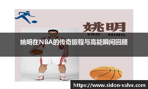 姚明在NBA的传奇旅程与高能瞬间回顾