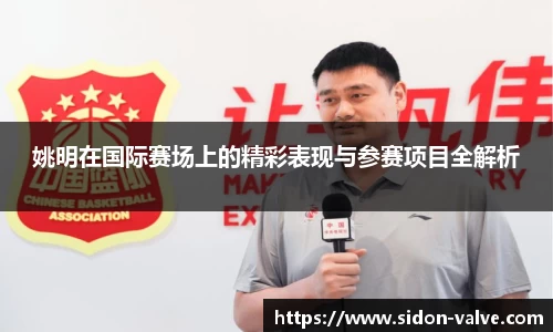 姚明在国际赛场上的精彩表现与参赛项目全解析