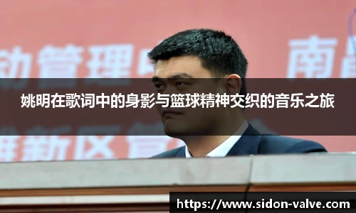 姚明在歌词中的身影与篮球精神交织的音乐之旅