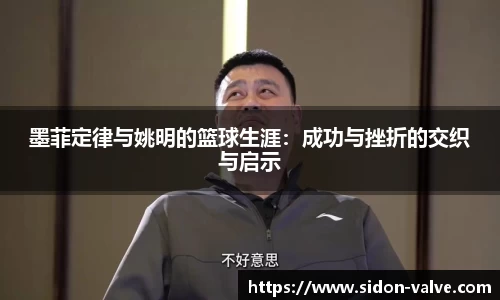 墨菲定律与姚明的篮球生涯：成功与挫折的交织与启示