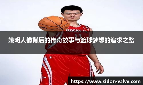 姚明人像背后的传奇故事与篮球梦想的追求之路