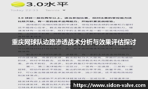 重庆网球队边路渗透战术分析与效果评估探讨
