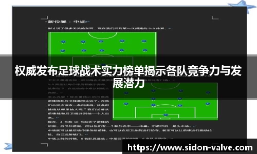 权威发布足球战术实力榜单揭示各队竞争力与发展潜力