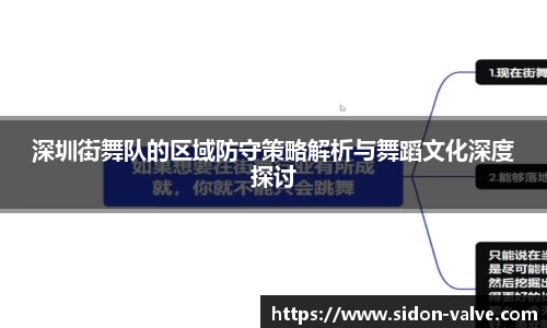 深圳街舞队的区域防守策略解析与舞蹈文化深度探讨