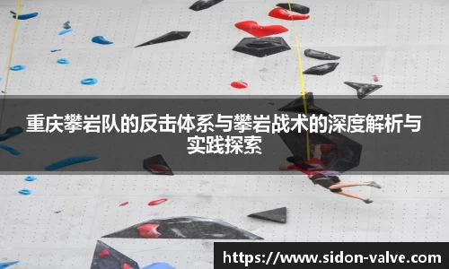 重庆攀岩队的反击体系与攀岩战术的深度解析与实践探索
