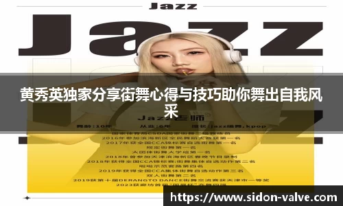 黄秀英独家分享街舞心得与技巧助你舞出自我风采