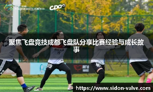 聚焦飞盘竞技成都飞盘队分享比赛经验与成长故事