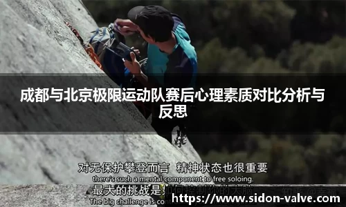成都与北京极限运动队赛后心理素质对比分析与反思