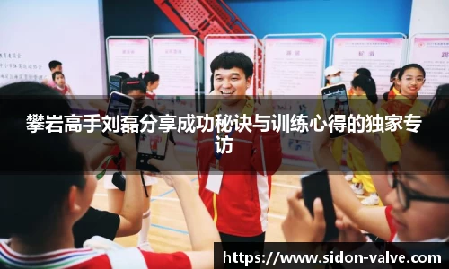 攀岩高手刘磊分享成功秘诀与训练心得的独家专访