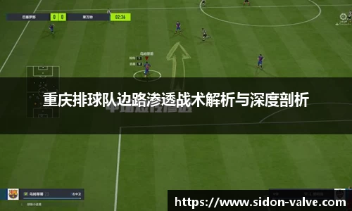 重庆排球队边路渗透战术解析与深度剖析