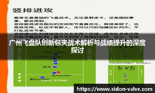 广州飞盘队创新包夹战术解析与战绩提升的深度探讨