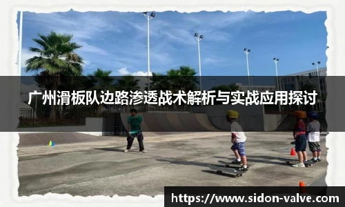 广州滑板队边路渗透战术解析与实战应用探讨