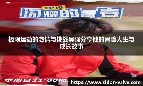 极限运动的激情与挑战吴强分享他的冒险人生与成长故事