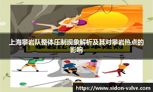 上海攀岩队整体压制现象解析及其对攀岩热点的影响