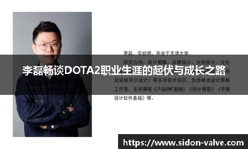 李磊畅谈DOTA2职业生涯的起伏与成长之路
