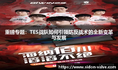 重磅专题：TES战队如何引领防反战术的全新变革与发展