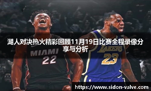 湖人对决热火精彩回顾11月19日比赛全程录像分享与分析