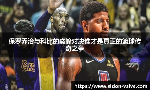 保罗乔治与科比的巅峰对决谁才是真正的篮球传奇之争