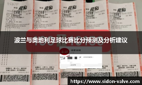 波兰与奥地利足球比赛比分预测及分析建议