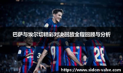 巴萨与埃尔切精彩对决回放全程回顾与分析