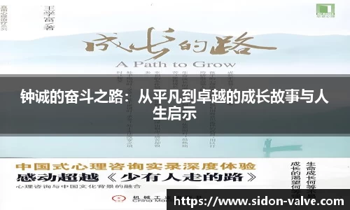 钟诚的奋斗之路：从平凡到卓越的成长故事与人生启示
