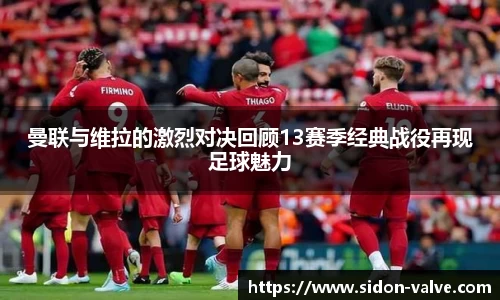 曼联与维拉的激烈对决回顾13赛季经典战役再现足球魅力